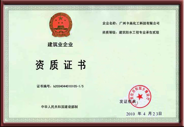 卡高防水二級資質證書