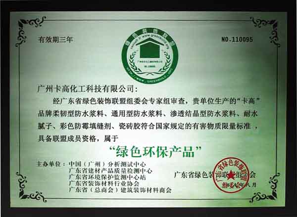 卡高綠色環保產品證書