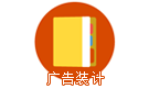 廣告設計