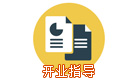 開業指導